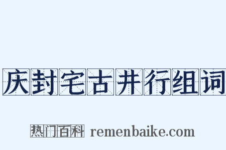 庆封宅古井行组词是什么意思的图片